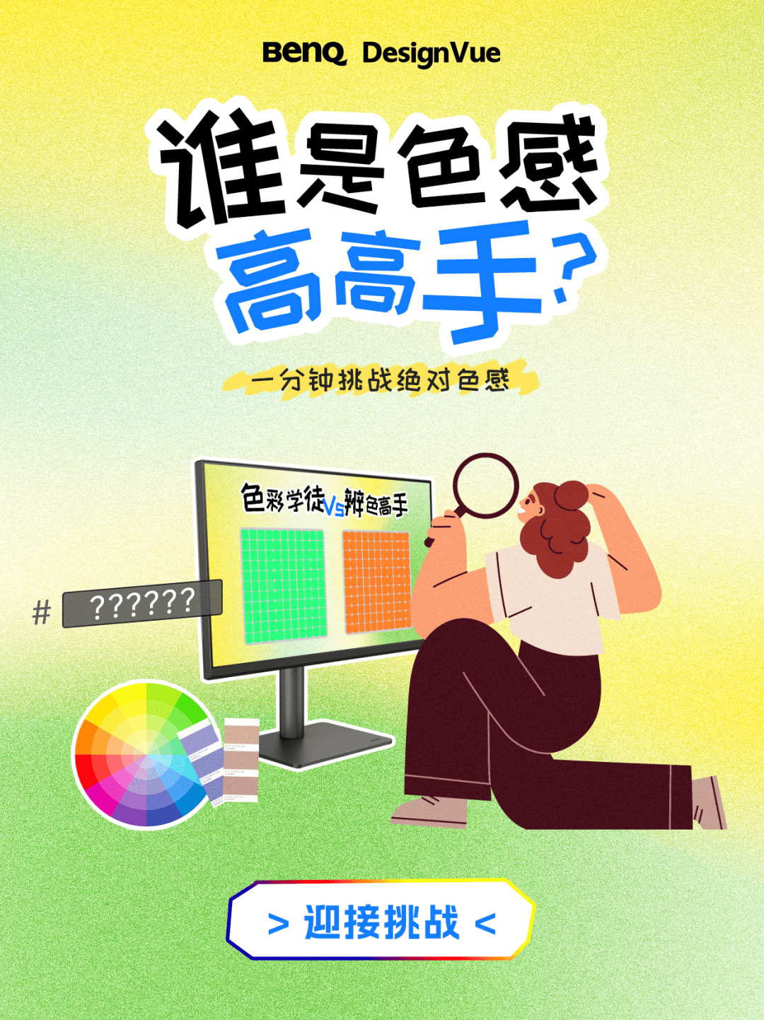 誰是色感高高手<strong></p>
<p>測色儀</strong>？測測你的色彩敏感度:測色儀