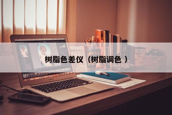 樹(shù)脂色差儀（樹(shù)脂調(diào)色 ）