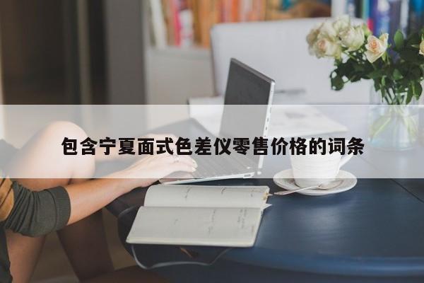 包含寧夏面式色差儀零售價格的詞條