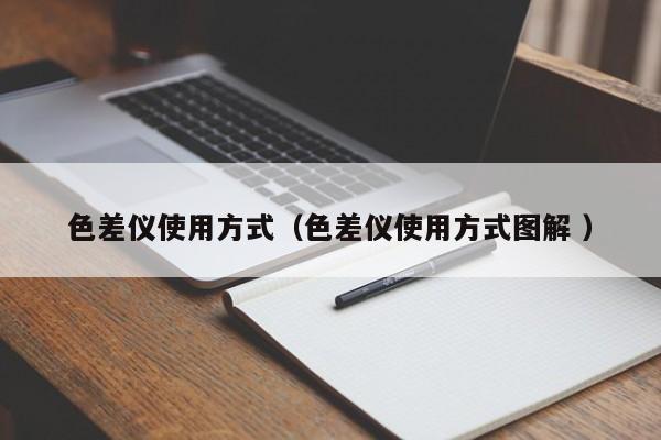 色差儀使用方式（色差儀使用方式圖解 ）