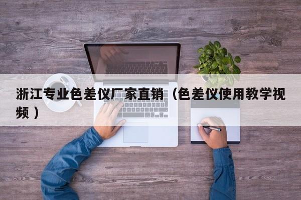 浙江專業(yè)色差儀廠家直銷（色差儀使用教學(xué)視頻 ）