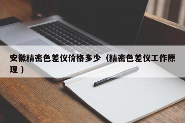 安徽精密色差儀價格多少（精密色差儀工作原理 ）