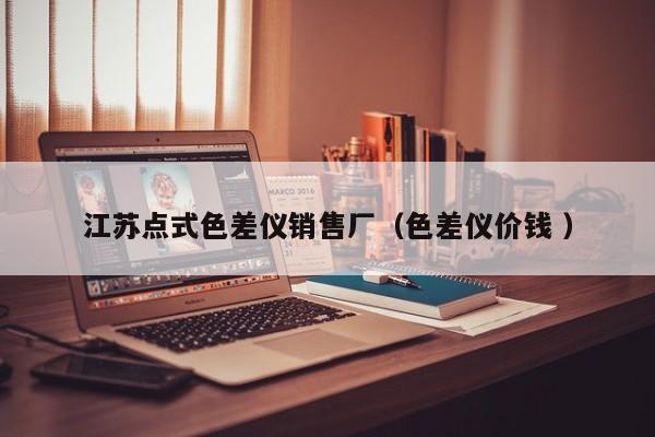 江蘇點式色差儀銷售廠（色差儀價錢 ）