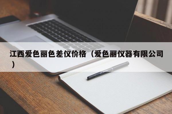 江西愛色麗色差儀價(jià)格（愛色麗儀器有限公司 ）
