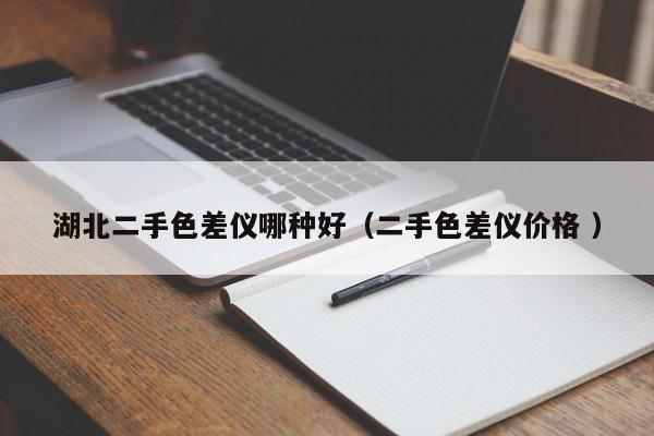 湖北二手色差儀哪種好（二手色差儀價(jià)格 ）