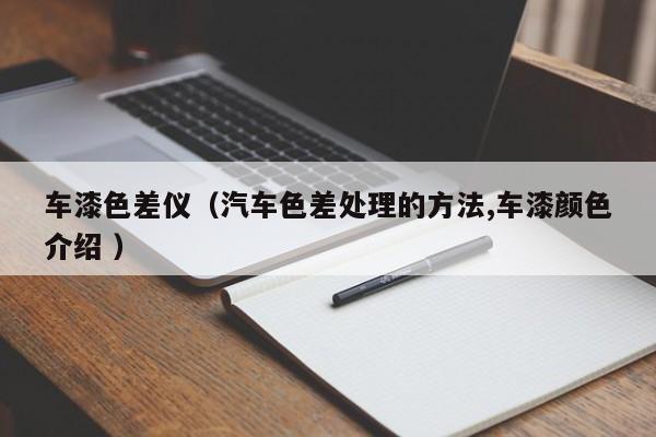 車漆色差儀（汽車色差處理的方法,車漆顏色介紹 ）