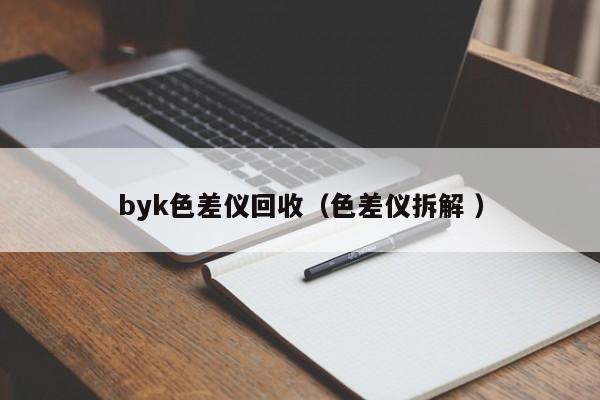 byk色差儀回收（色差儀拆解 ）