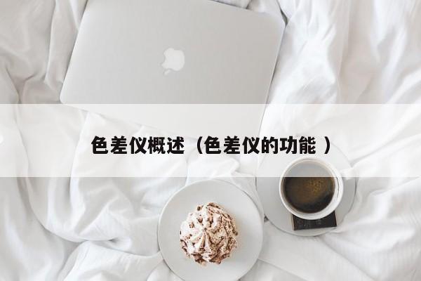 色差儀概述（色差儀的功能 ）