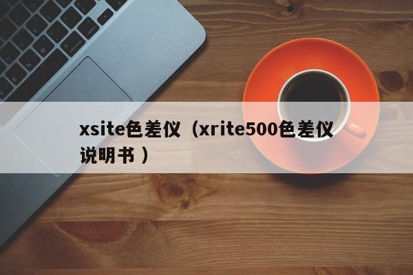xsite色差儀（xrite500色差儀說明書 ）
