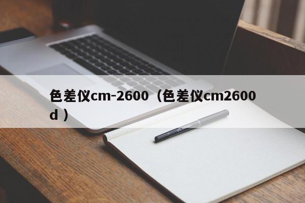 色差儀cm-2600（色差儀cm2600d ）