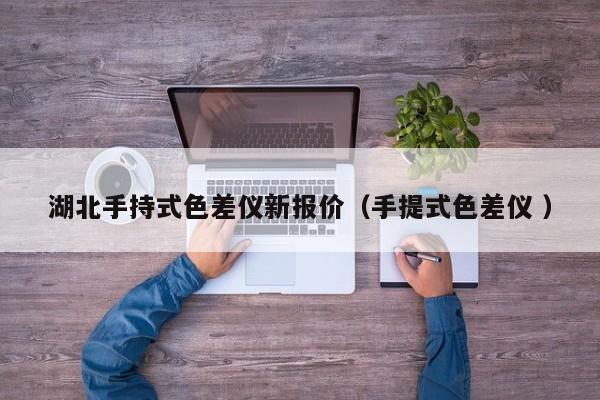 湖北手持式色差儀新報(bào)價(jià)（手提式色差儀 ）