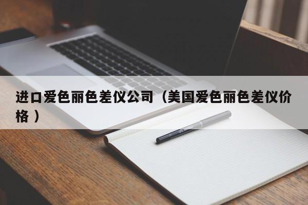 進(jìn)口愛(ài)色麗色差儀公司（美國(guó)愛(ài)色麗色差儀價(jià)格 ）