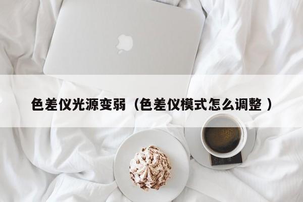 色差儀光源變?nèi)酰ㄉ顑x模式怎么調(diào)整 ）