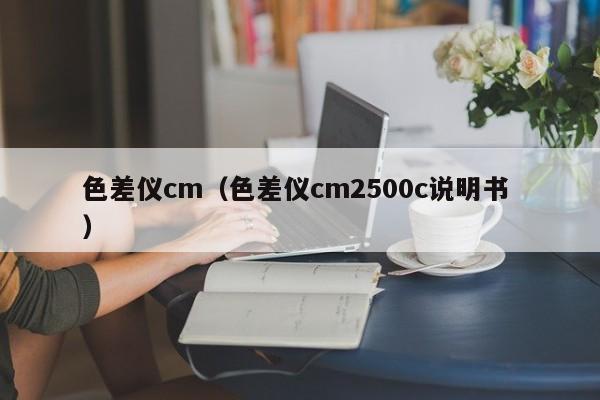 色差儀cm（色差儀cm2500c說明書 ）