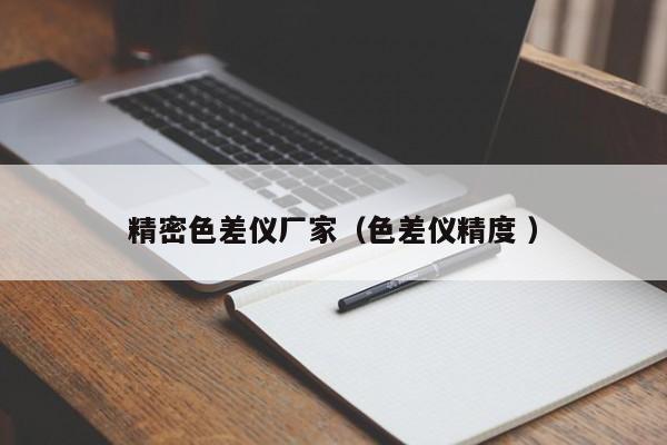 精密色差儀廠家（色差儀精度 ）