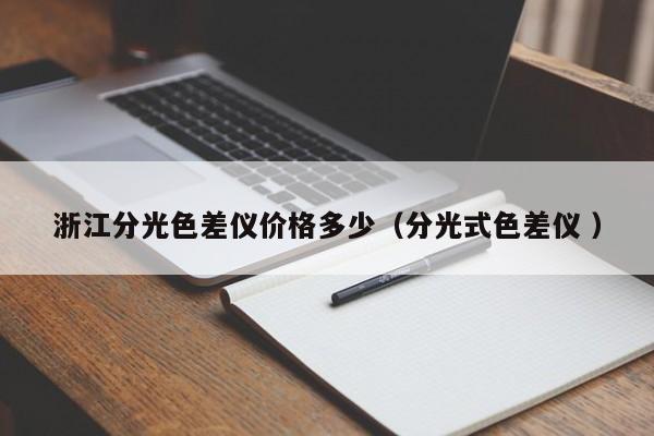 浙江分光色差儀價(jià)格多少（分光式色差儀 ）