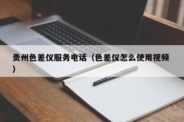貴州色差儀服務(wù)電話（色差儀怎么使用視頻 ）