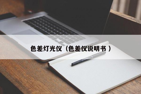 色差燈光儀（色差儀說明書 ）
