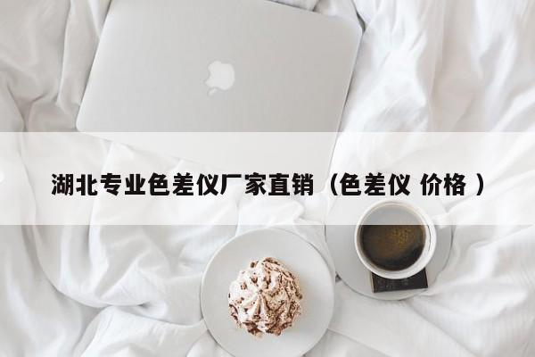 湖北專(zhuān)業(yè)色差儀廠家直銷(xiāo)（色差儀 價(jià)格 ）
