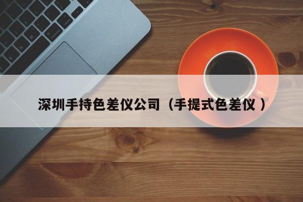 深圳手持色差儀公司（手提式色差儀 ）