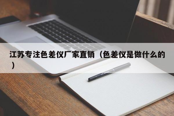江蘇專注色差儀廠家直銷（色差儀是做什么的 ）