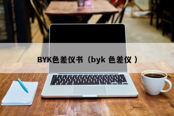 BYK色差儀書（byk 色差儀 ）