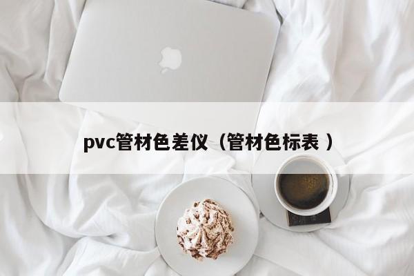 pvc管材色差儀（管材色標表 ）