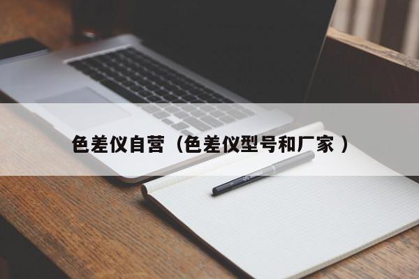 色差儀自營(yíng)（色差儀型號(hào)和廠家 ）