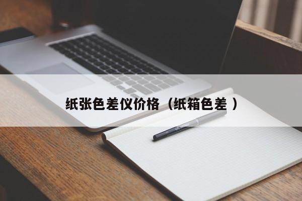 紙張色差儀價(jià)格（紙箱色差 ）