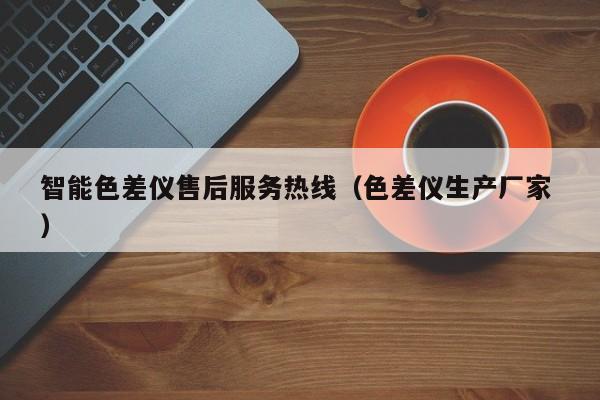 智能色差儀售后服務(wù)熱線（色差儀生產(chǎn)廠家 ）