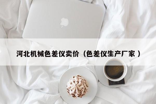 河北機械色差儀賣價（色差儀生產廠家 ）
