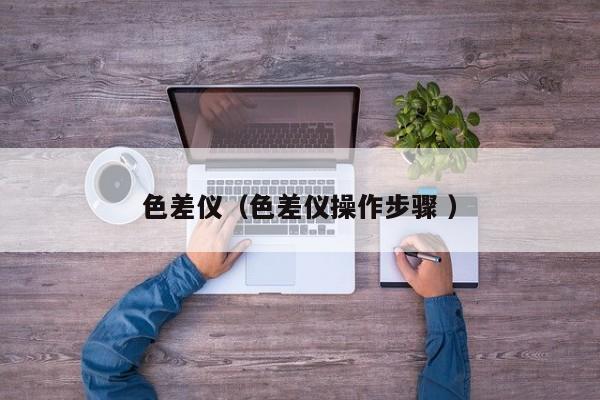 色差儀（色差儀操作步驟 ）