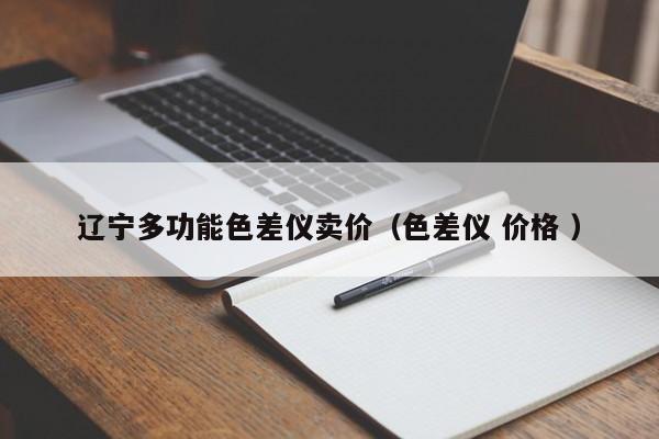 遼寧多功能色差儀賣(mài)價(jià)（色差儀 價(jià)格 ）