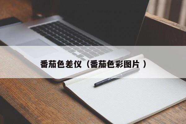 番茄色差儀（番茄色彩圖片 ）