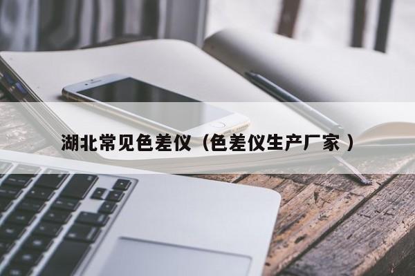 湖北常見色差儀（色差儀生產(chǎn)廠家 ）