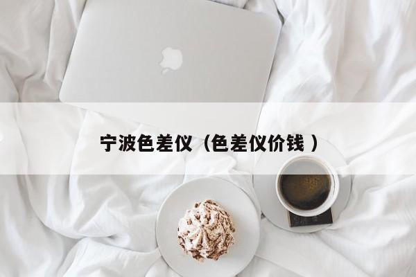 寧波色差儀（色差儀價錢 ）