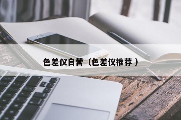 色差儀自營(yíng)（色差儀推薦 ）