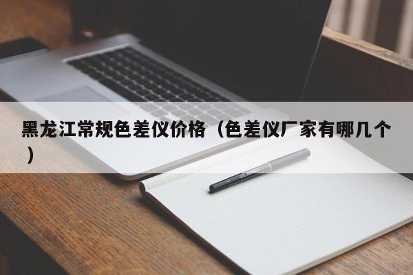 黑龍江常規(guī)色差儀價格（色差儀廠家有哪幾個 ）