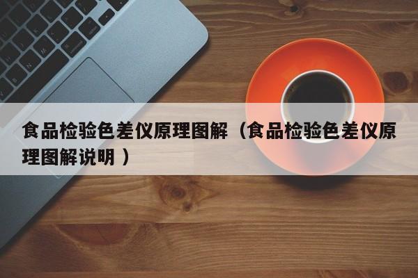 食品檢驗色差儀原理圖解（食品檢驗色差儀原理圖解說明 ）