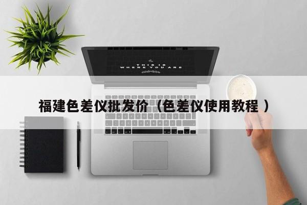 福建色差儀批發(fā)價（色差儀使用教程 ）