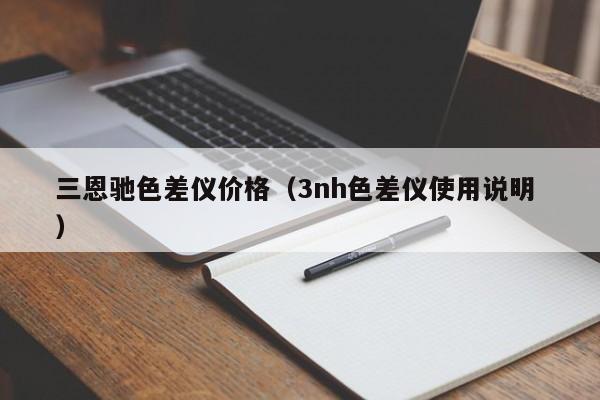 三恩馳色差儀價(jià)格（3nh色差儀使用說明 ）