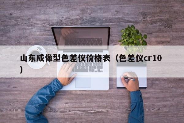 山東成像型色差儀價格表（色差儀cr10 ）