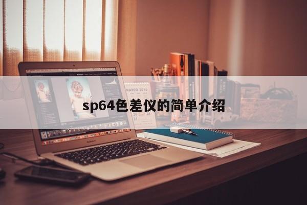 sp64色差儀的簡單介紹