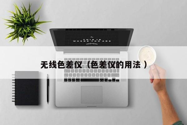無線色差儀（色差儀的用法 ）