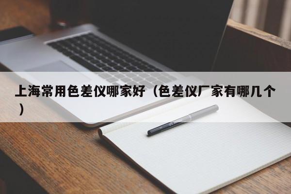 上海常用色差儀哪家好（色差儀廠家有哪幾個(gè) ）