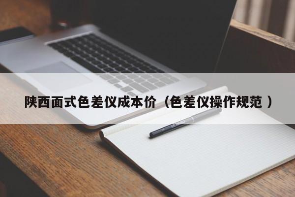 陜西面式色差儀成本價(jià)（色差儀操作規(guī)范 ）