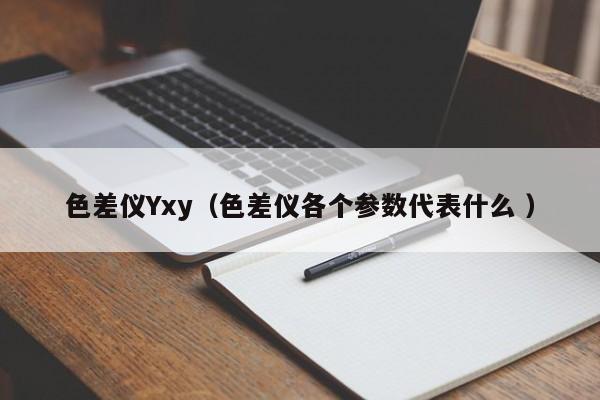 色差儀Yxy（色差儀各個參數(shù)代表什么 ）
