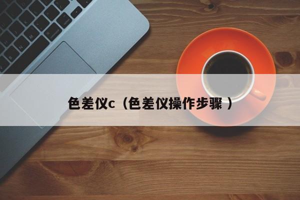 色差儀c（色差儀操作步驟 ）