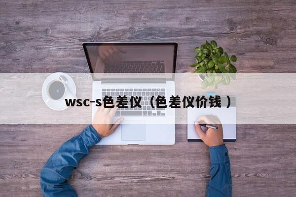 wsc-s色差儀（色差儀價(jià)錢 ）