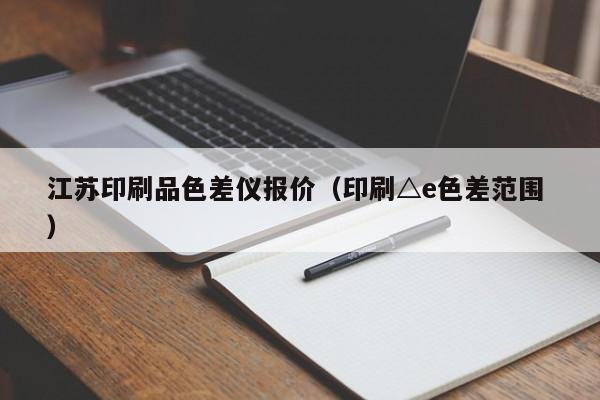 江蘇印刷品色差儀報(bào)價(jià)（印刷△e色差范圍 ）